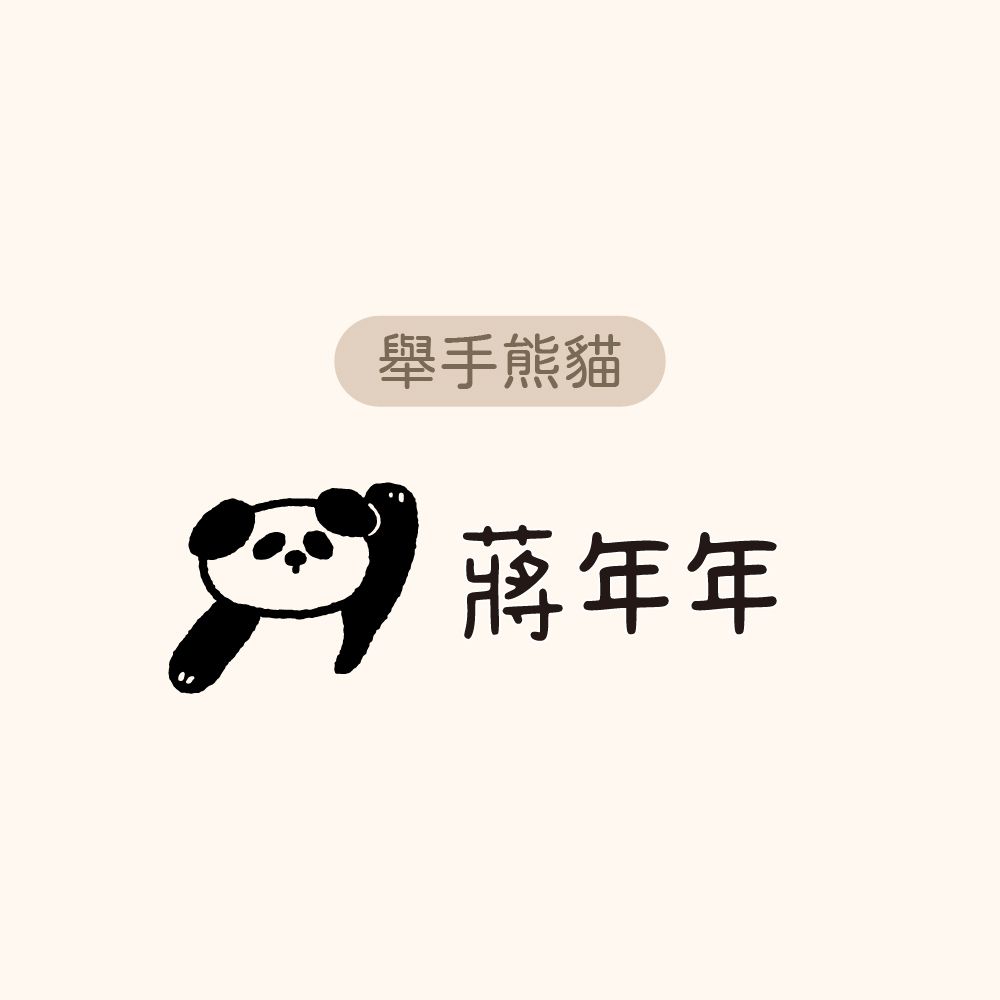 年年.studio - 衣物章-舉手熊貓 (3.8x1.2cm)