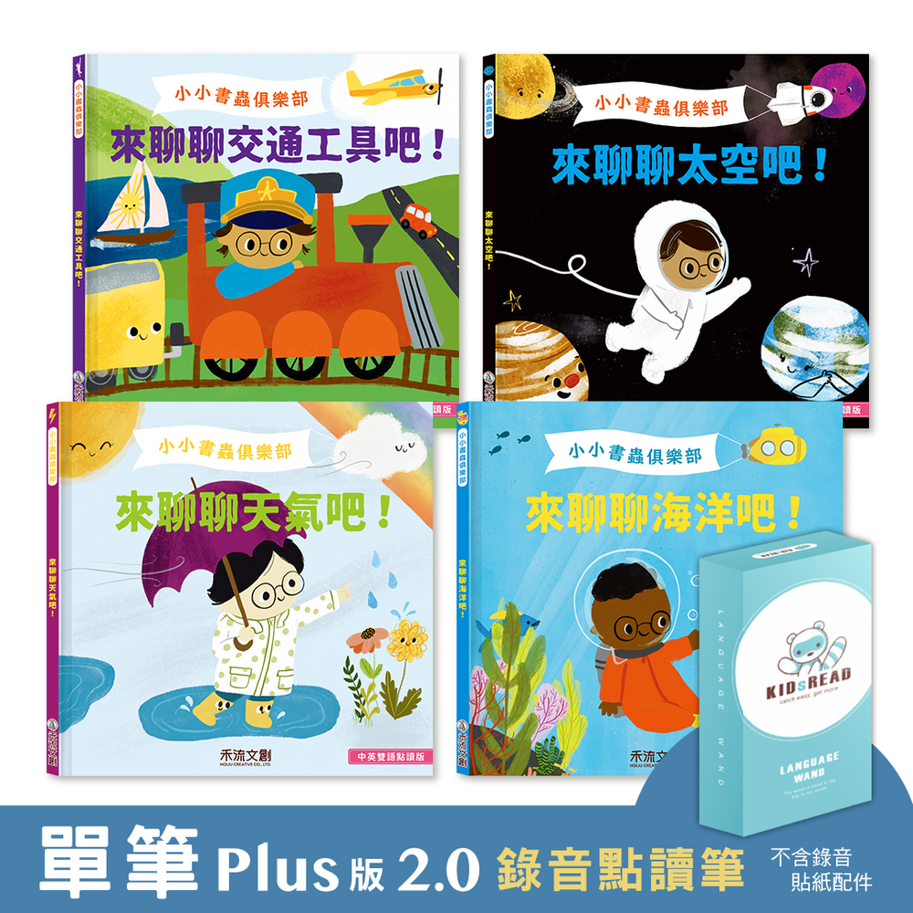 KIDsREAD - 【媽咪愛獨家優惠組合】Plus版 2.0 錄音點讀筆+小小書蟲俱樂部 中英雙語科普點讀繪本 第1輯