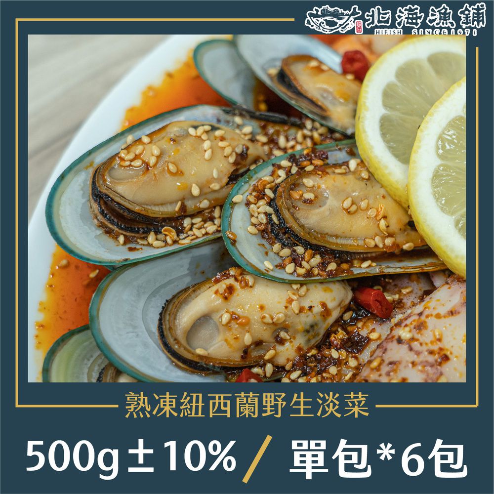 熟凍紐西蘭野生淡菜 500g±10%/包*6包