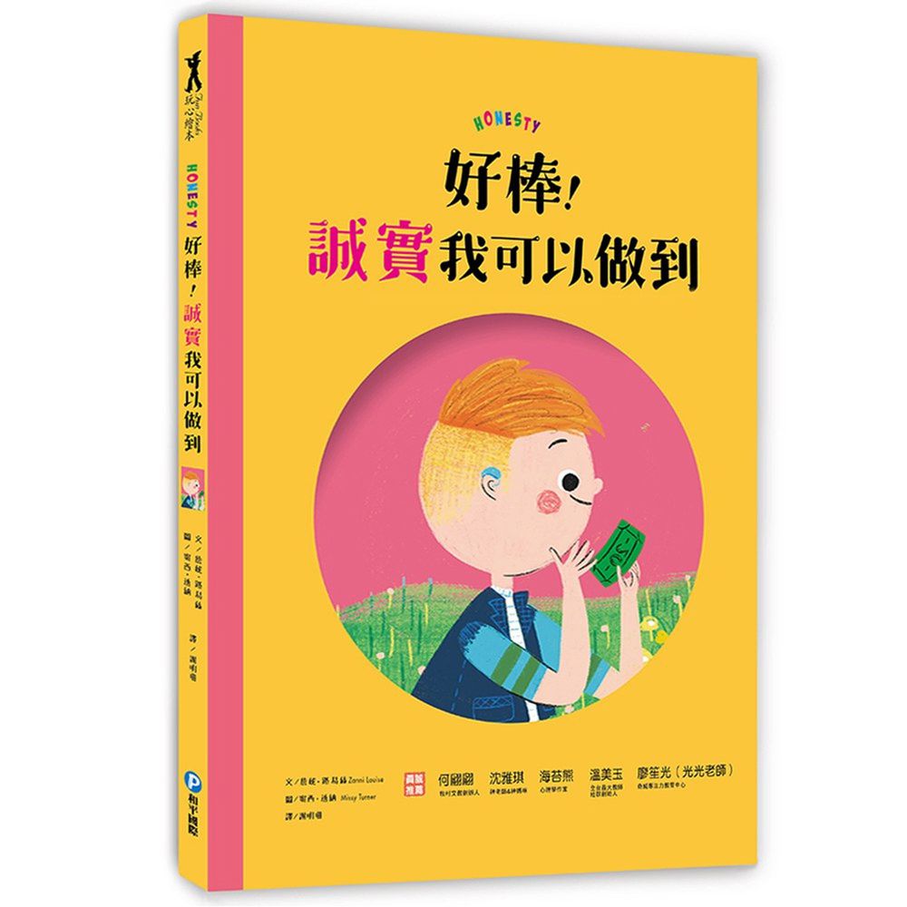 好棒!誠實我可以做到