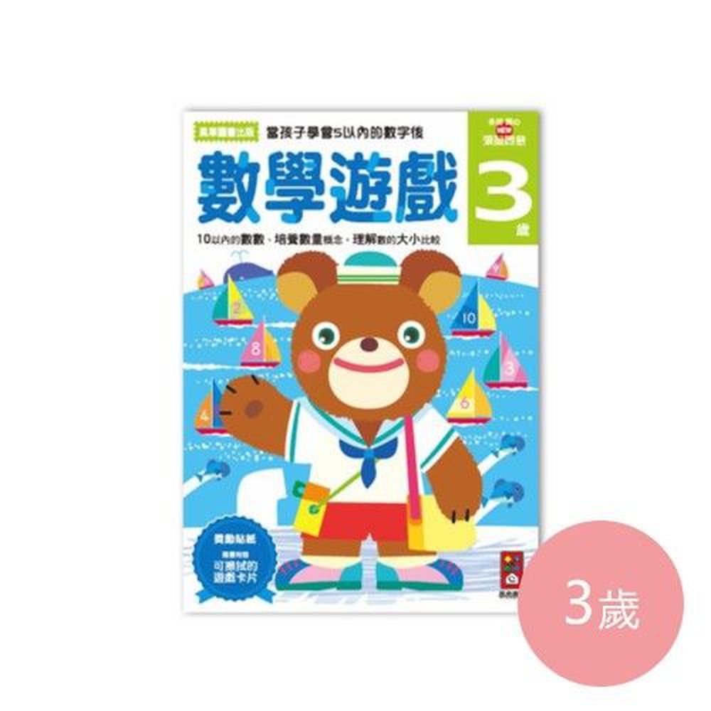 多湖輝的NEW頭腦開發-數學遊戲 (3歲)-64頁
