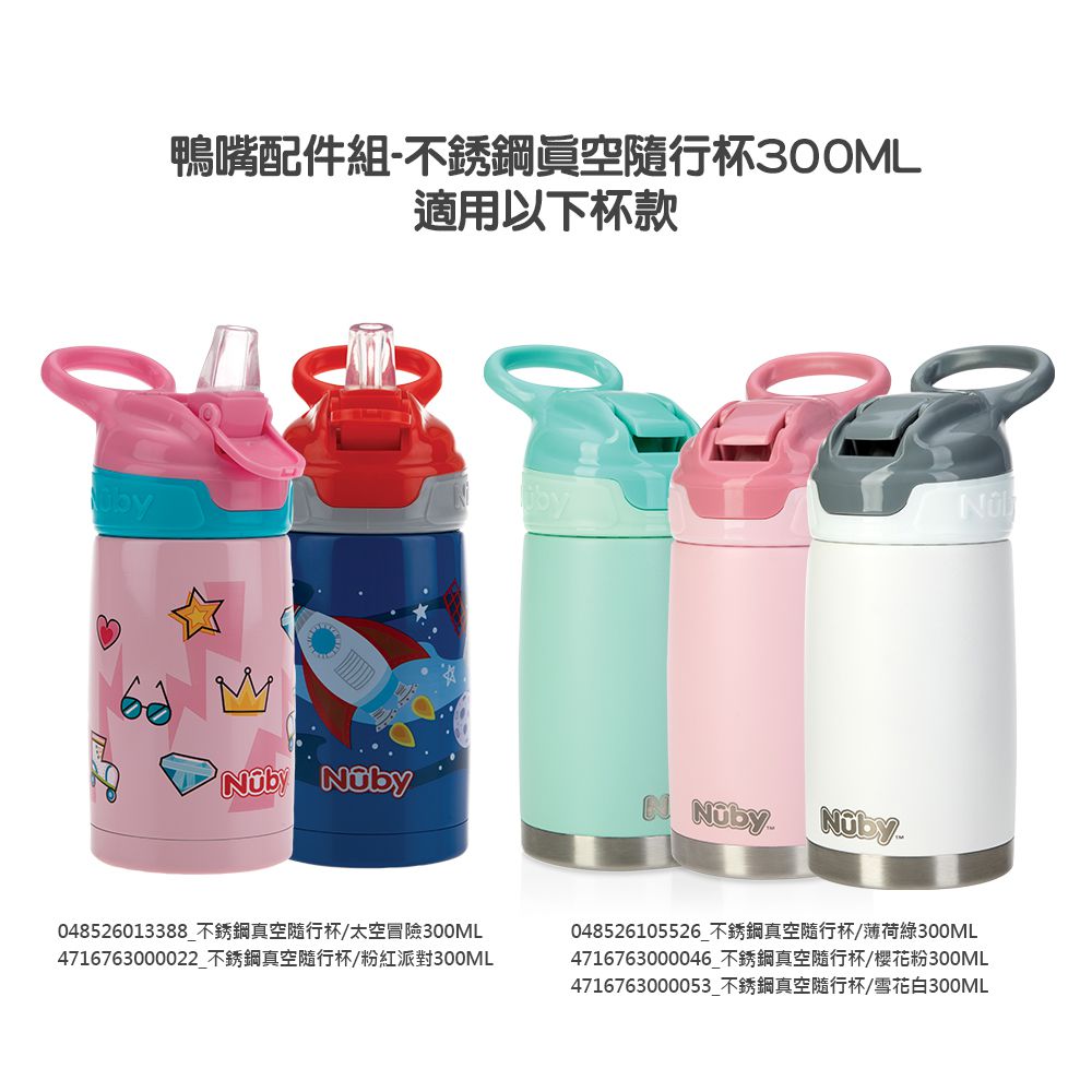 Nuby - 300ML不銹鋼真空隨行杯-鴨嘴配件組