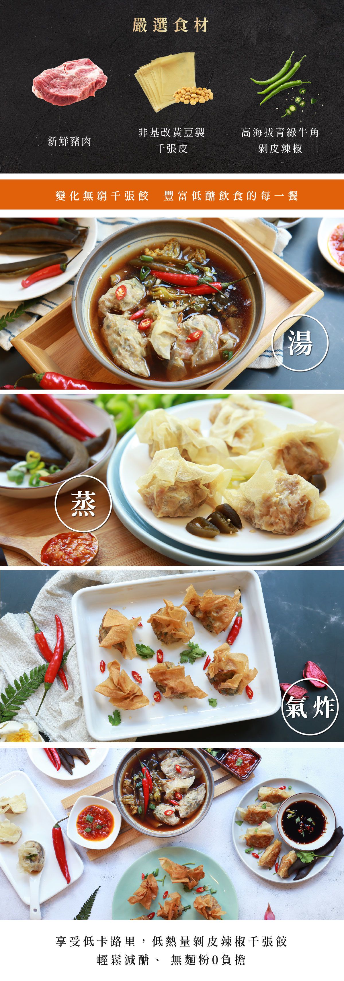 原味時代 - 【低醣千張餃】剝皮辣椒-16入/ 盒