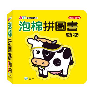 世一文化 - 動物泡棉拼圖書
