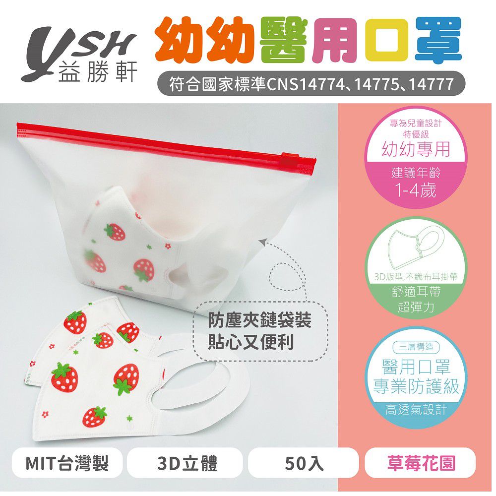 幼幼/兒童醫療級3D立體口罩/台灣製-草莓花園 (14.5x10cm-建議1-4歲)-50入/盒(未滅菌)