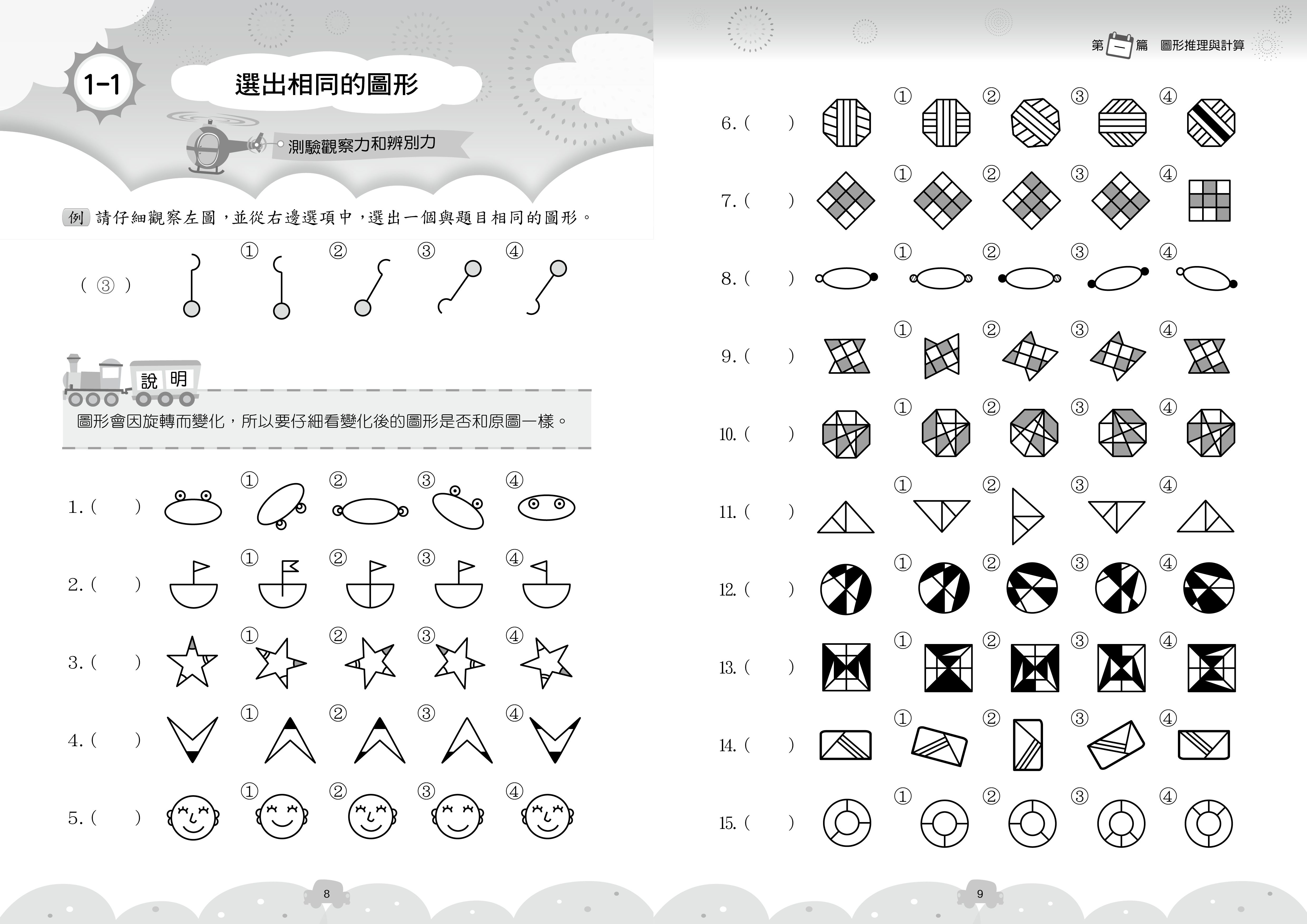 國小升資優班綜合智力測驗-第4集