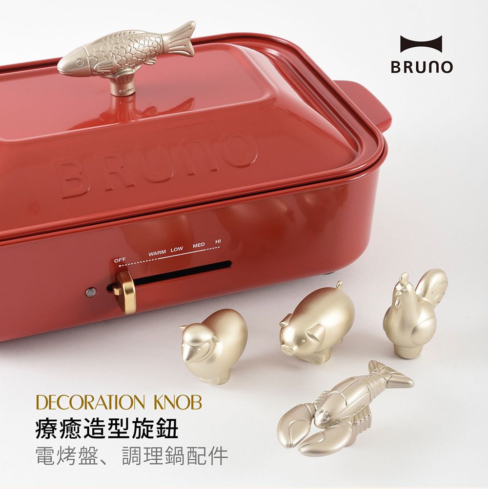 日本 BRUNO - 多功能電烤盤專用配件 造型旋鈕(ROOSTER公雞)