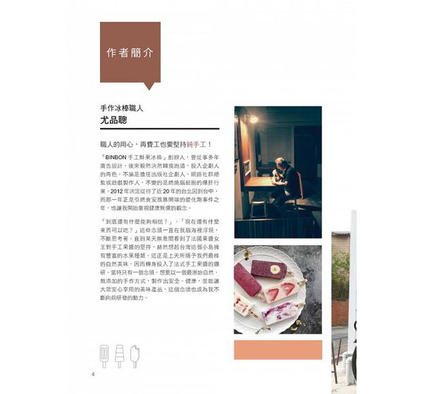 和平國際 - 日韓賣到瘋，熱銷千萬支！手工水果冰棒-隨書附贈：8支兔子冰棒模型