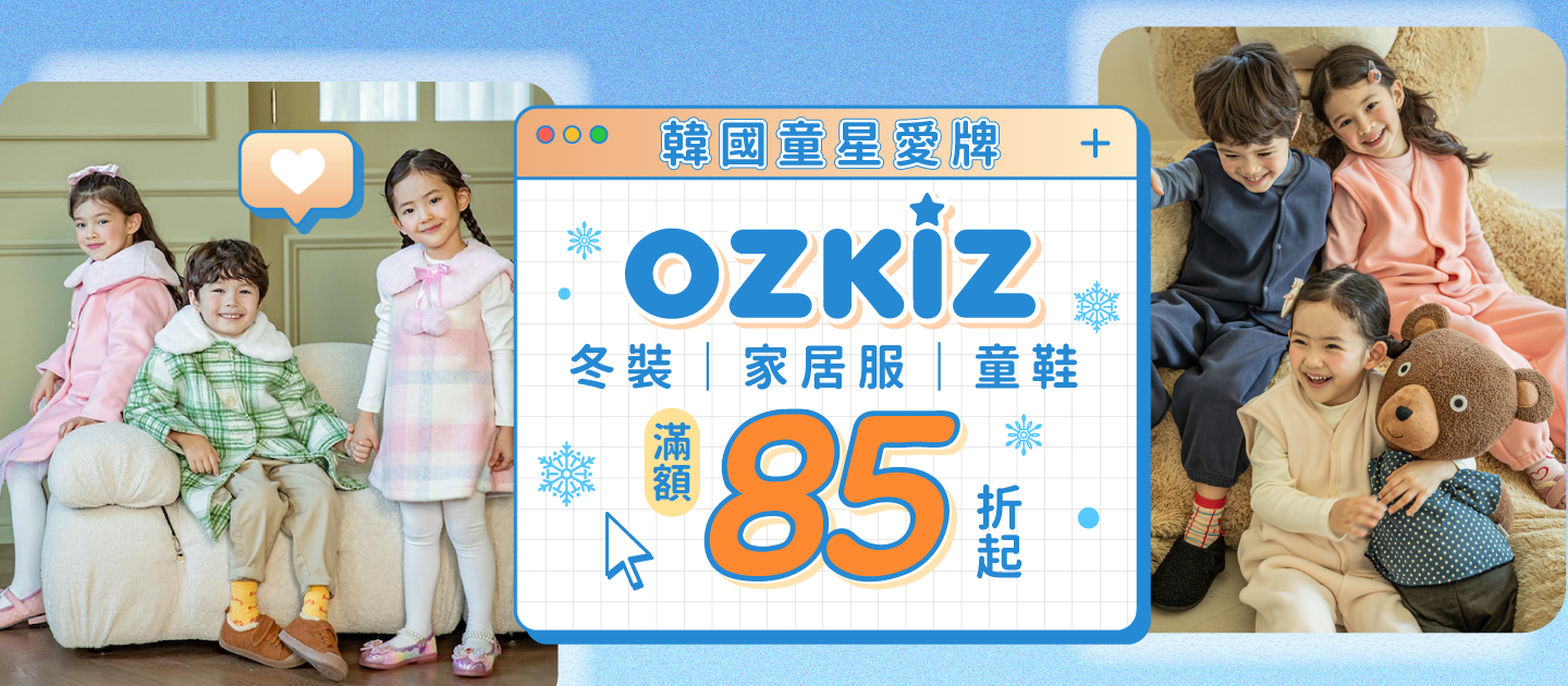 ozkiz品牌週