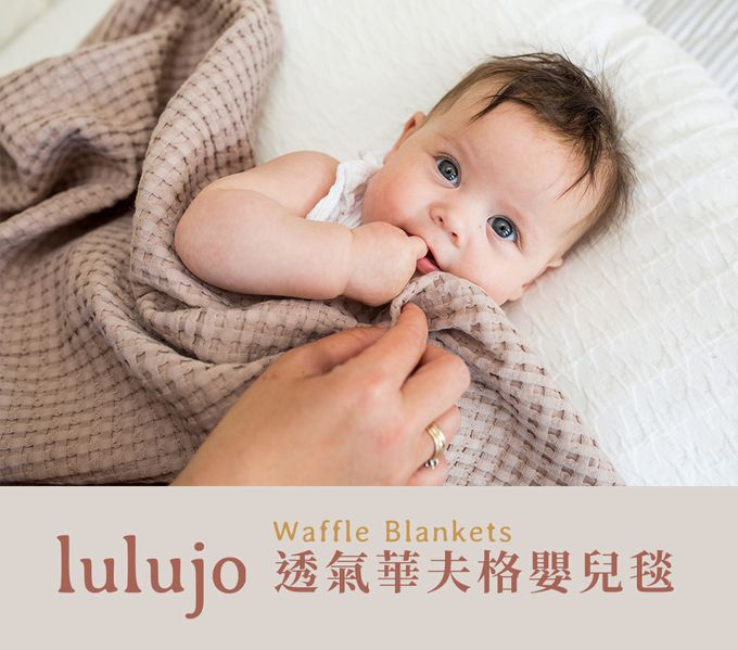 加拿大 lulujo - 透氣華夫格鬆餅格紋毯-香草白