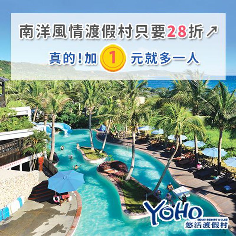 墾丁【悠活渡假村】冬遊限量優惠～加1元多1人！