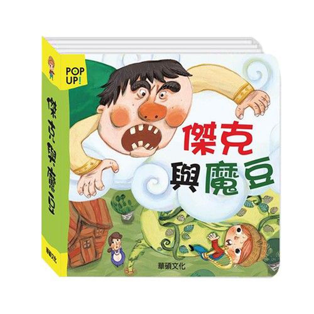 立體繪本世界童話-傑克與魔豆
