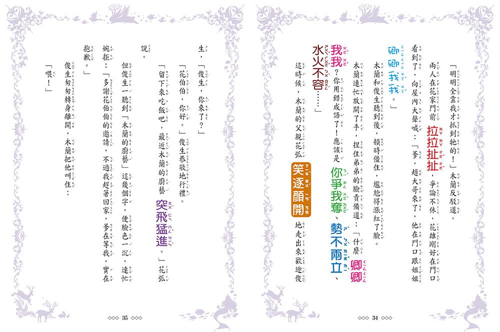【童話夢工場】花木蘭傳奇 (隨書附贈：人物貼紙、花木蘭的成語挑戰簿、造型書籤尺)