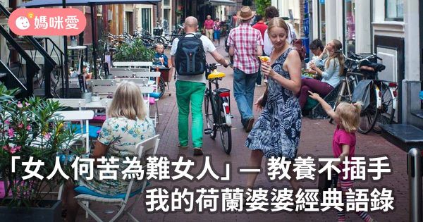 「女人何苦為難女人」──教養不插手,我的荷蘭婆婆經典語錄