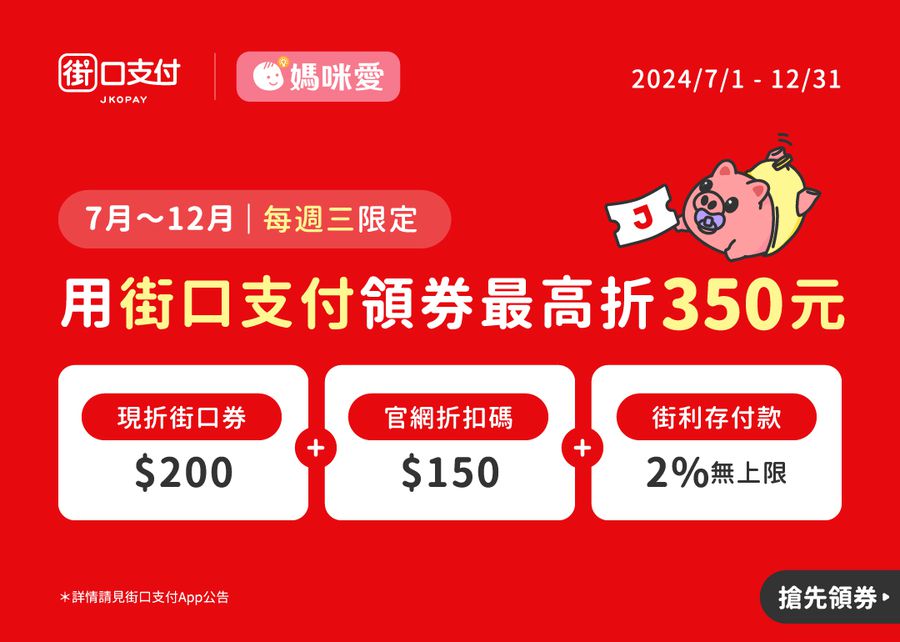 街口支付 《媽咪愛週三品牌日 —— 領券現折350元！》