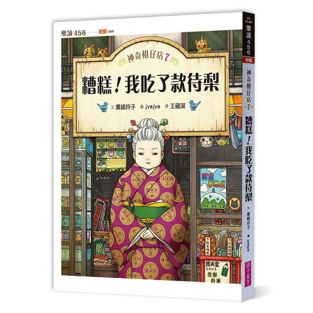 神奇柑仔店│兒童版解憂雜貨店7:糟糕!我吃了款待梨