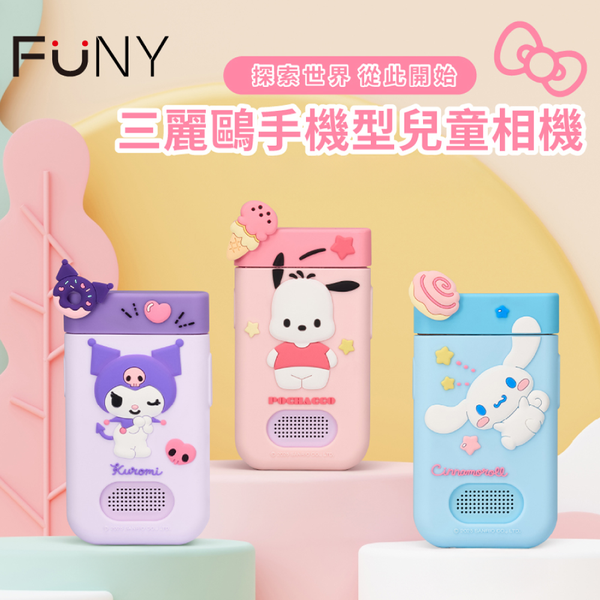 可愛上市!【FUNY】三麗鷗手機型兒童相機