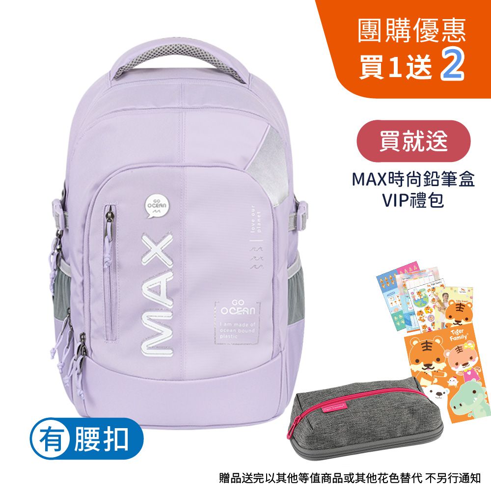 MAX守護海洋系列超輕量護脊書包Pro 2S-夢幻紫【團購優惠】-贈文具兩件組 (MAX鉛筆盒+VIP禮包)-花色送完以其他樣式替代 不另行通知