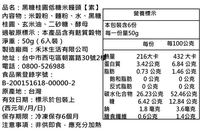 美姬饅頭 - 黑糖桂圓低糖米饅頭-50g*6顆