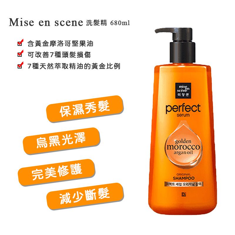 韓國 Mise en scene - 洗髮精-橘瓶-完美修護-680ml