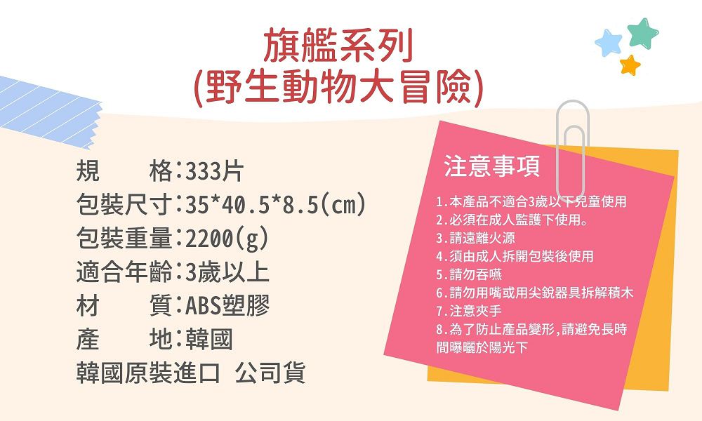 韓國 iRingo - 百變創意3D積木-旗艦系列-野生動物大冒險-333片