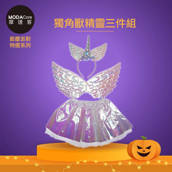 MODACore 摩達客 - 摩達客★萬聖派對變裝扮★兒童獨角獸翅膀精靈仙子裝三件組(髮箍/翅膀/裙子)★Cosplay