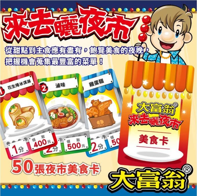 大富翁 - 來去曬夜市