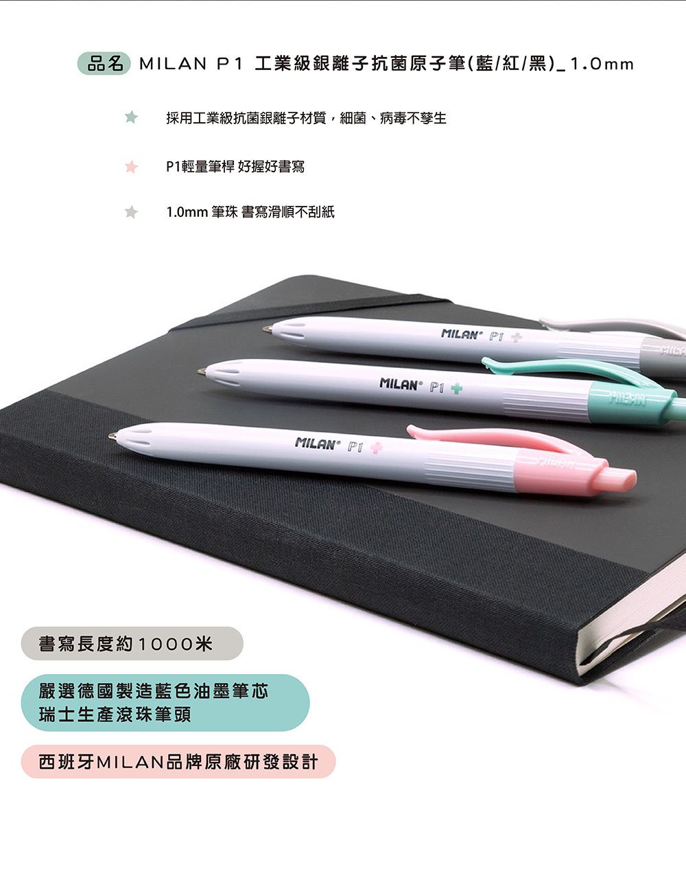 MILAN - P1 工業級銀離子抗菌原子筆-1.0mm (3色3入組)