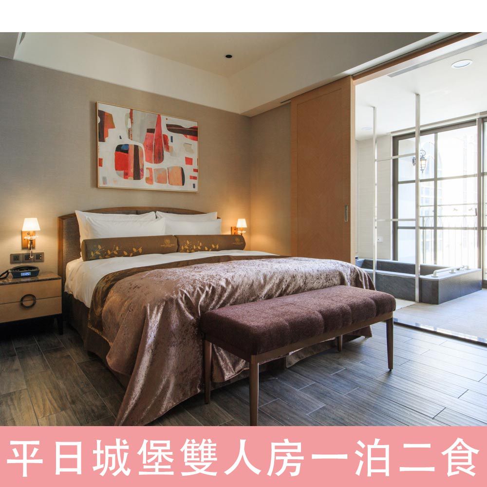 『媽咪愛特談』平日城堡精緻雙人房一泊二食方案-112年6月至8月平日限定