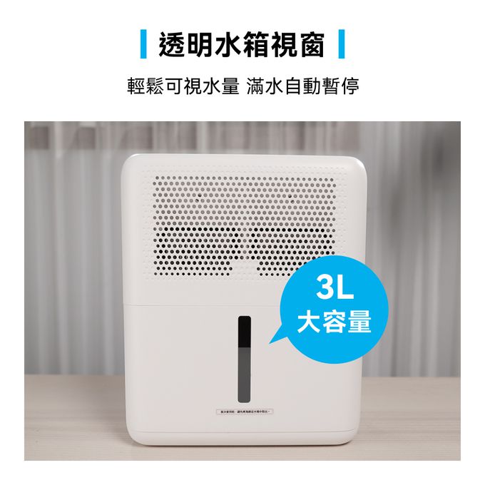 1L超大除濕力，53W超低功率，3L大水箱，不用頻繁倒水