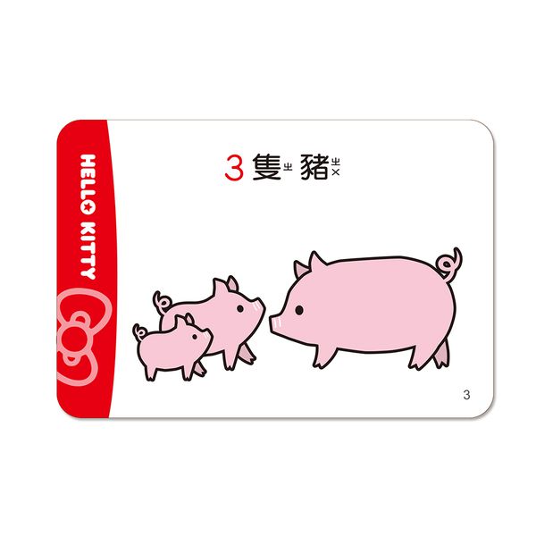 世一文化 - Hello Kitty123學習卡