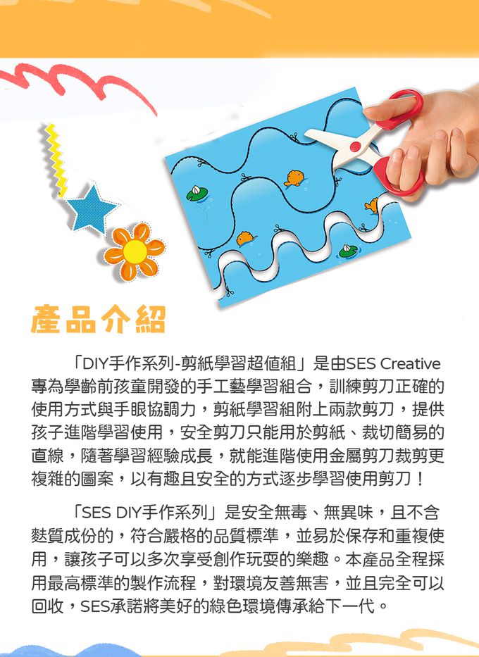 荷蘭SES Creative - 剪刀學習超值組