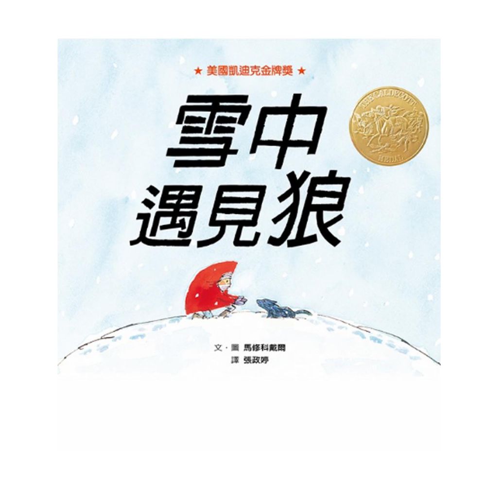 雪中遇見狼