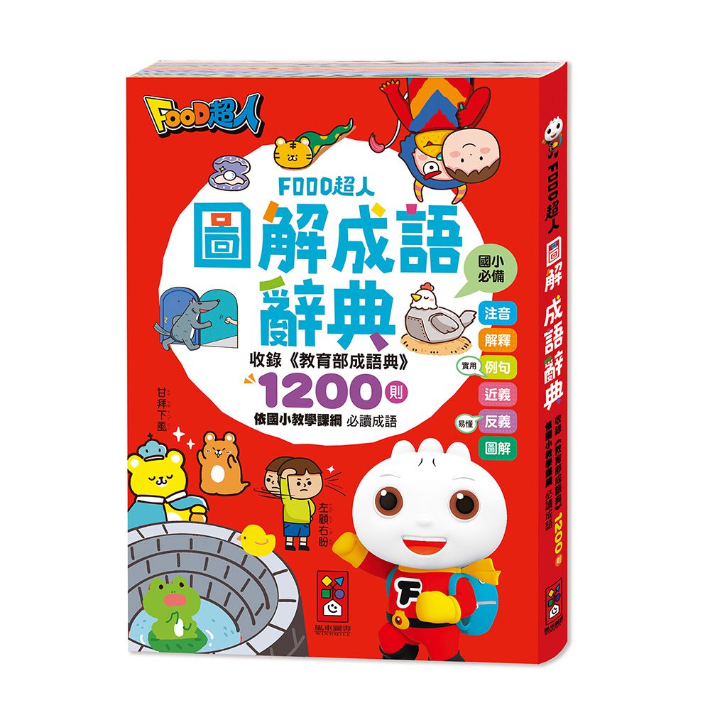 風車圖書-圖解成語辭典-FOOD超人