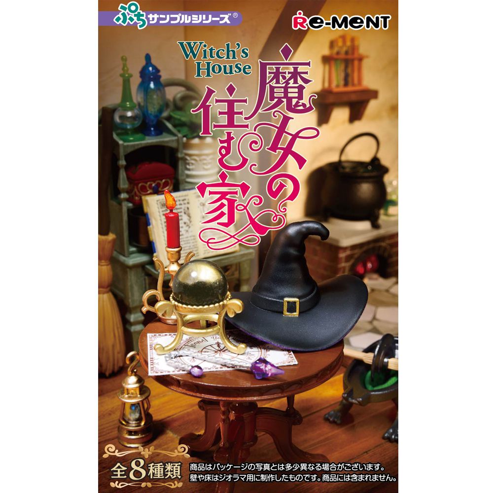 ぷちサンプル系列 魔女的家 整組8種