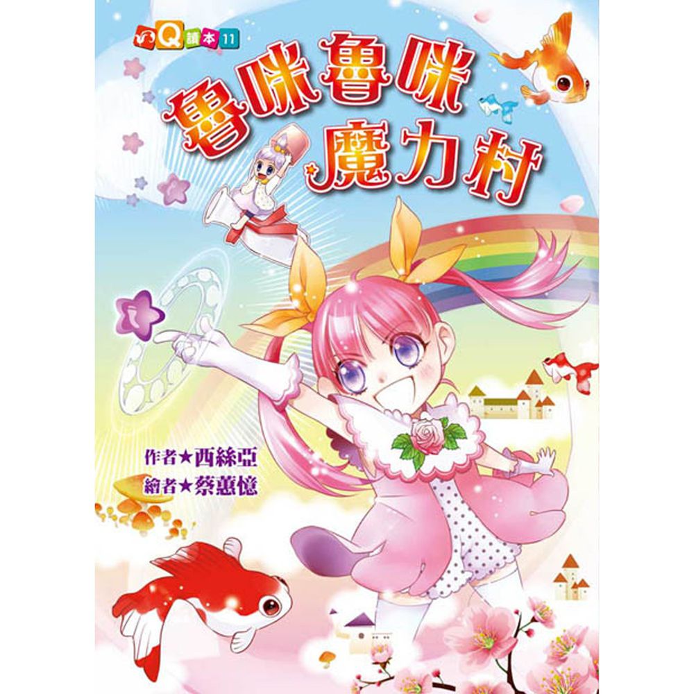 魯咪魯咪魔力村(精裝版)(注音版)-精裝