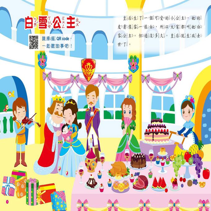 童話故事屋：白雪公主(QR Code有聲書)