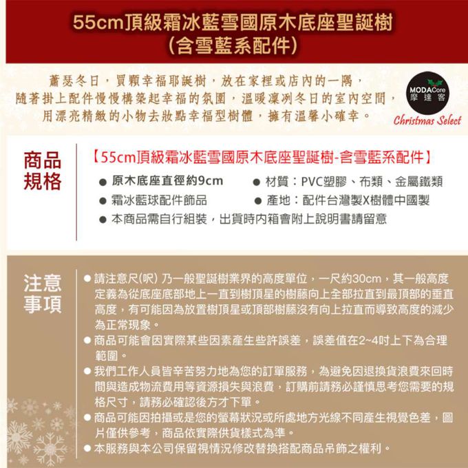 MODACore 摩達客 - 摩達客耶誕-55cm頂級霜冰藍雪國原木底座聖誕樹/含雪藍系配件/本島免運費