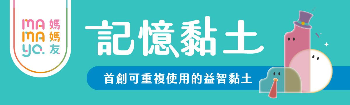 媽媽友 mamayo - 記憶黏土十二色組-含黏土工具組、壓模、擬人配件組、操作手冊