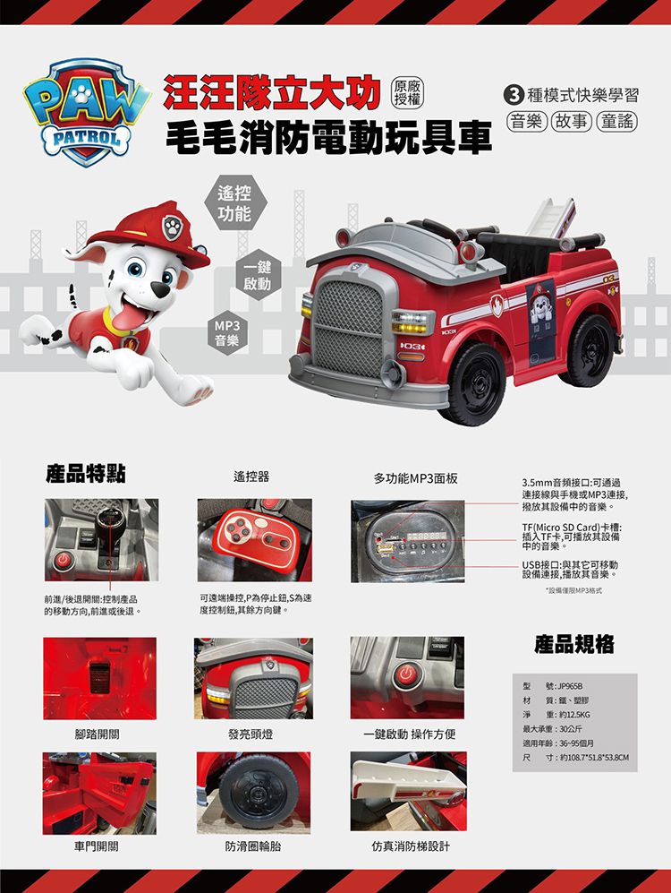 汪汪隊立大功 - 電動玩具車-毛毛消防-紅