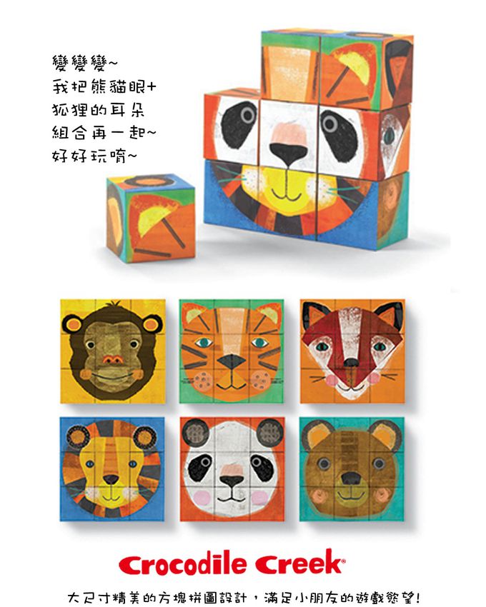 Crocodile Creek - 趣味方塊拼圖系列-動物臉譜-3歲以上