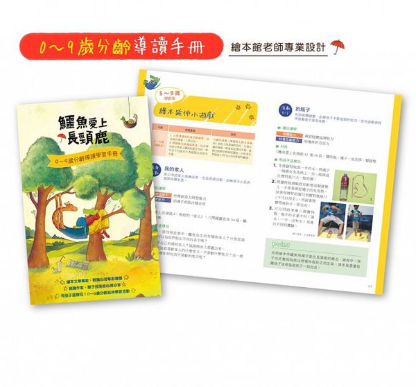 鱷魚愛上長頸鹿【人際情感學習套組】（全四冊附書盒）：教孩子接納差異，學會相愛與相處的真諦（限量附贈0~9歲分齡導讀學習手冊＋身高尺）