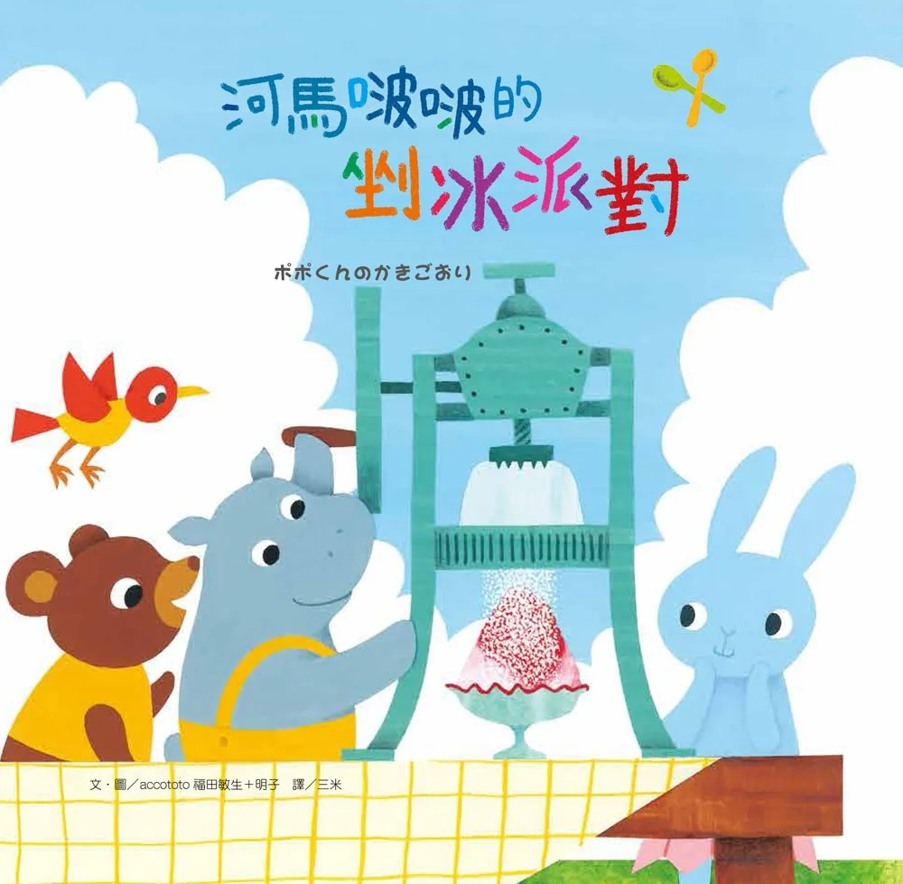 河馬啵啵的剉冰派對