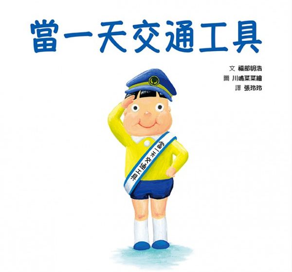 格林文化 - 當一天系列‧換位思考爆笑繪本【優惠組】-當一天交通工具＋當一天昆蟲-2本