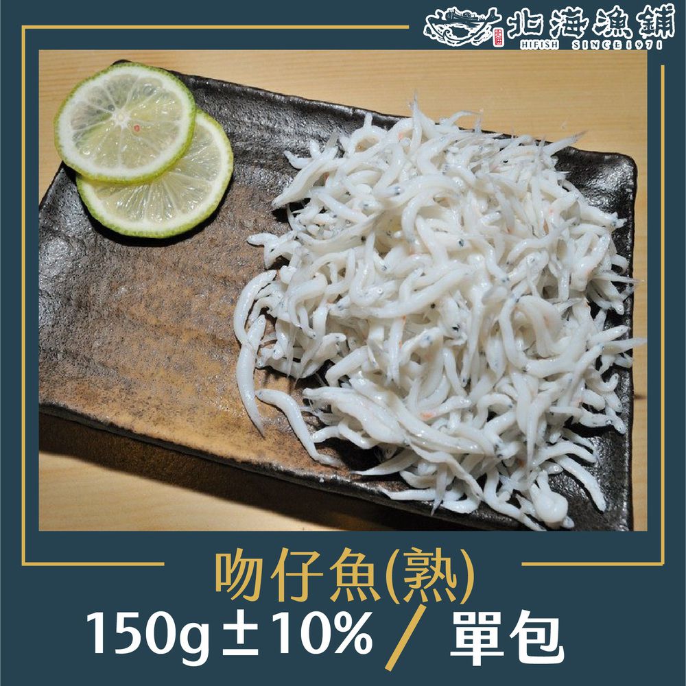 吻仔魚(熟)150g±10%/包