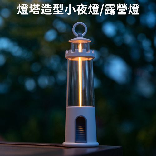 燈塔造型小夜燈/吊掛手提磁吸露營燈/三檔調光定時床頭燈/氣氛燈