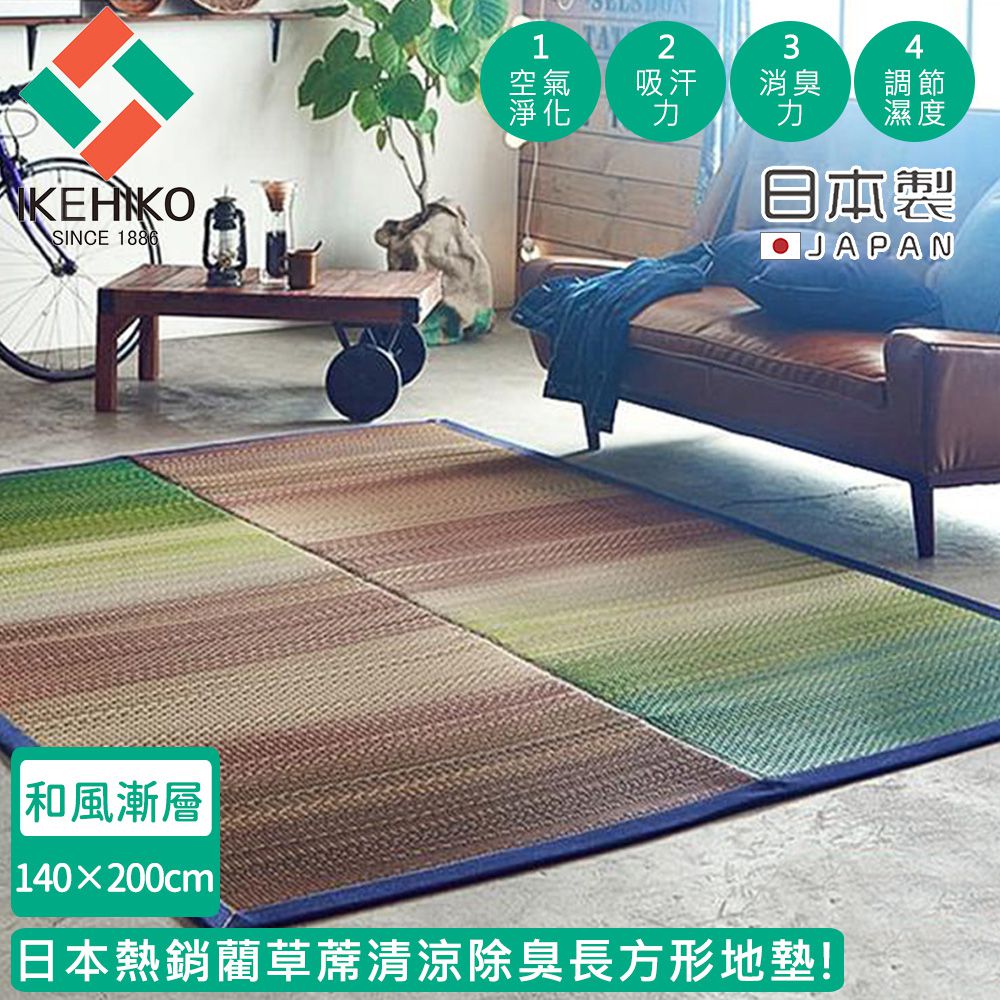 日本製藺草蓆清涼除臭長方形地墊140X200CM-和風漸層款