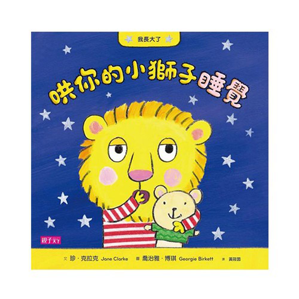 我長大了:哄你的小獅子睡覺