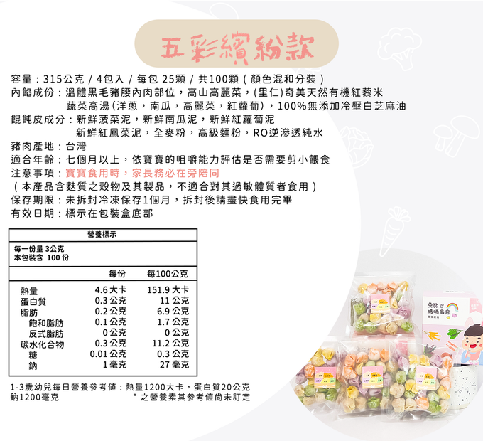 兔比媽咪廚房 - 寶寶餛飩-五彩繽紛款-4包入(25顆/包)