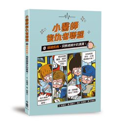 小醫師復仇者聯盟15：眼睛疾病，洞察視線外的真實！